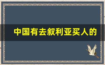 中国有去叙利亚买人的吗_叙利亚 伊朗